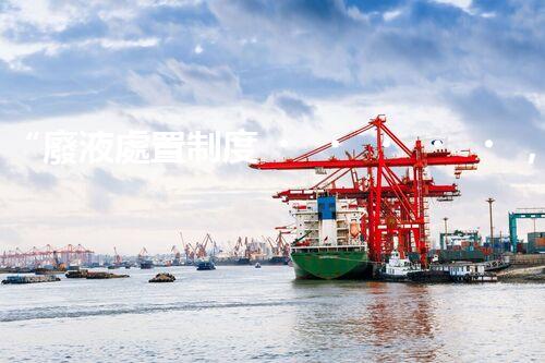 “廢液處置制度，綠色環(huán)保的守護者之光”